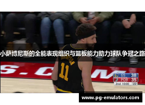 小萨博尼斯的全能表现组织与篮板能力助力球队争冠之路