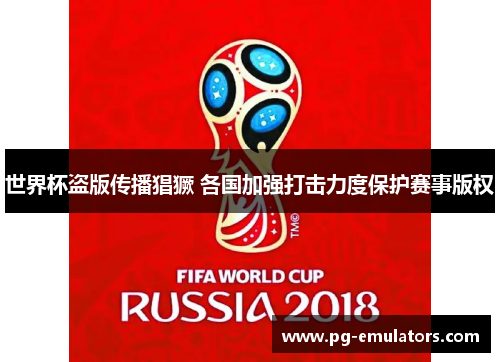 世界杯盗版传播猖獗 各国加强打击力度保护赛事版权