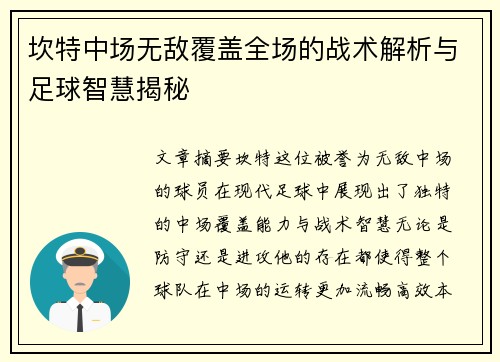 坎特中场无敌覆盖全场的战术解析与足球智慧揭秘