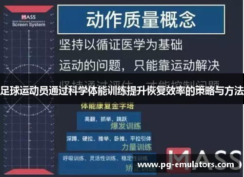 足球运动员通过科学体能训练提升恢复效率的策略与方法