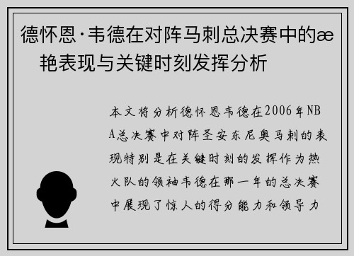 德怀恩·韦德在对阵马刺总决赛中的惊艳表现与关键时刻发挥分析