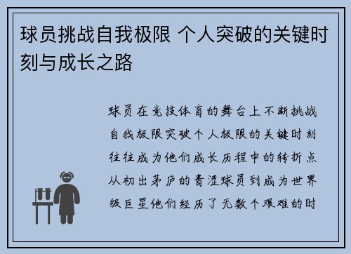 球员挑战自我极限 个人突破的关键时刻与成长之路