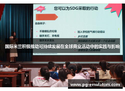 国际米兰积极推动可持续发展在全球商业活动中的实践与影响