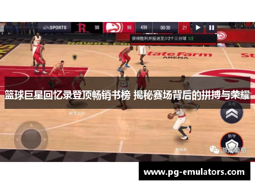 篮球巨星回忆录登顶畅销书榜 揭秘赛场背后的拼搏与荣耀
