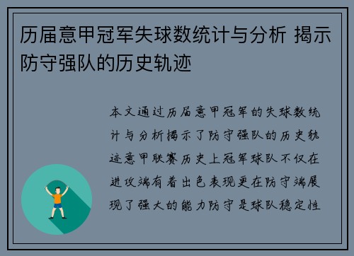 历届意甲冠军失球数统计与分析 揭示防守强队的历史轨迹