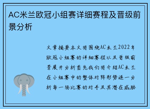 AC米兰欧冠小组赛详细赛程及晋级前景分析