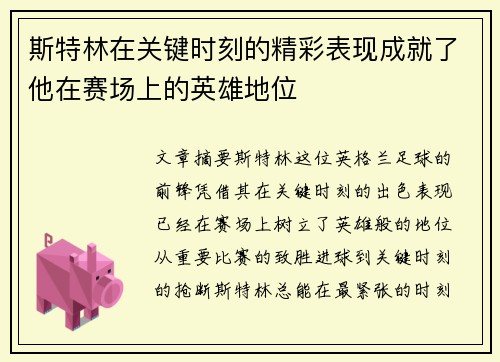 斯特林在关键时刻的精彩表现成就了他在赛场上的英雄地位