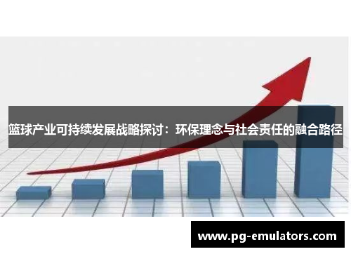 篮球产业可持续发展战略探讨：环保理念与社会责任的融合路径
