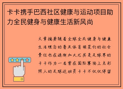 卡卡携手巴西社区健康与运动项目助力全民健身与健康生活新风尚