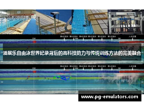 潘展乐自由泳世界纪录背后的高科技助力与传统训练方法的完美融合