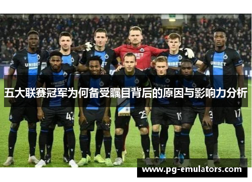 五大联赛冠军为何备受瞩目背后的原因与影响力分析
