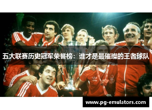 五大联赛历史冠军荣誉榜：谁才是最璀璨的王者球队
