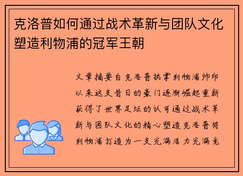 克洛普如何通过战术革新与团队文化塑造利物浦的冠军王朝