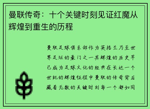曼联传奇：十个关键时刻见证红魔从辉煌到重生的历程