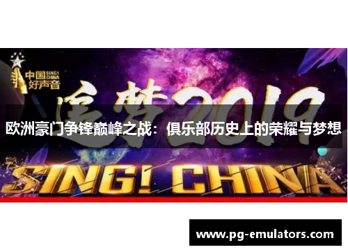 欧洲豪门争锋巅峰之战：俱乐部历史上的荣耀与梦想