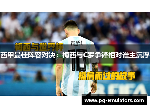 西甲最佳阵容对决：梅西与C罗争锋相对谁主沉浮