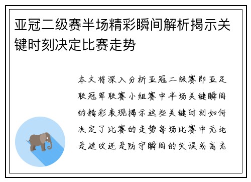 亚冠二级赛半场精彩瞬间解析揭示关键时刻决定比赛走势