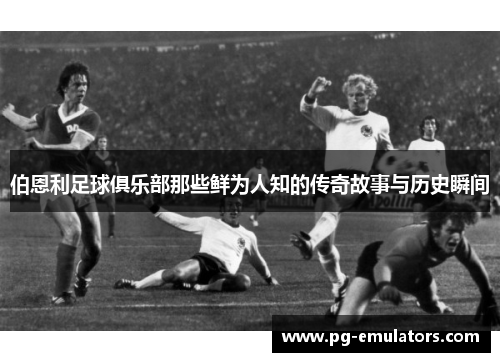 伯恩利足球俱乐部那些鲜为人知的传奇故事与历史瞬间