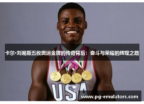 卡尔·刘易斯五枚奥运金牌的传奇背后：奋斗与荣耀的辉煌之路