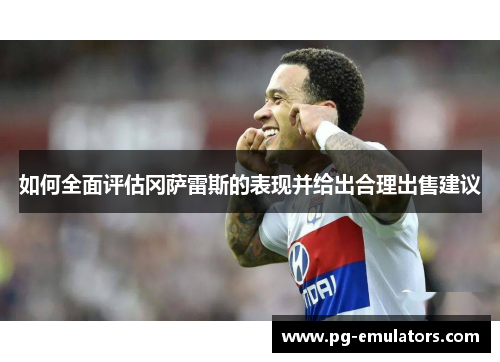 如何全面评估冈萨雷斯的表现并给出合理出售建议