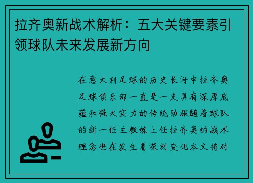 拉齐奥新战术解析：五大关键要素引领球队未来发展新方向