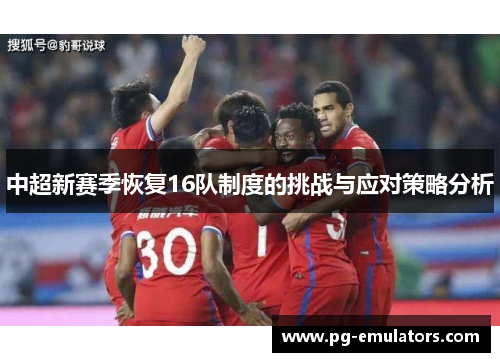 中超新赛季恢复16队制度的挑战与应对策略分析