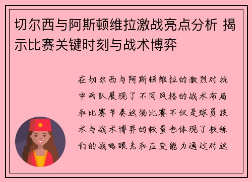 切尔西与阿斯顿维拉激战亮点分析 揭示比赛关键时刻与战术博弈