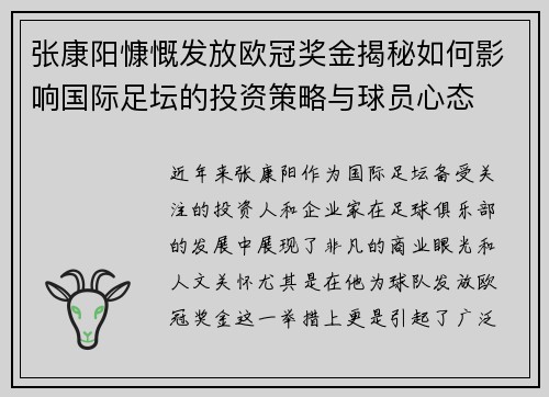 张康阳慷慨发放欧冠奖金揭秘如何影响国际足坛的投资策略与球员心态
