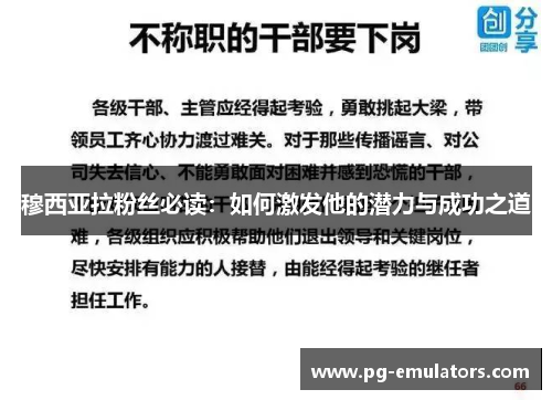 穆西亚拉粉丝必读：如何激发他的潜力与成功之道