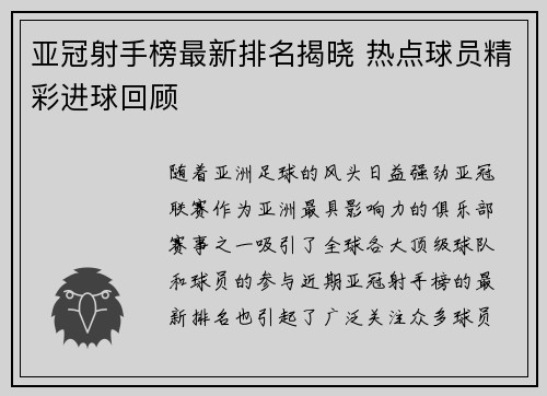 亚冠射手榜最新排名揭晓 热点球员精彩进球回顾