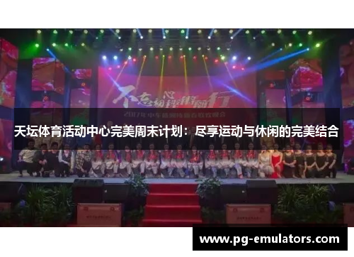 天坛体育活动中心完美周末计划：尽享运动与休闲的完美结合
