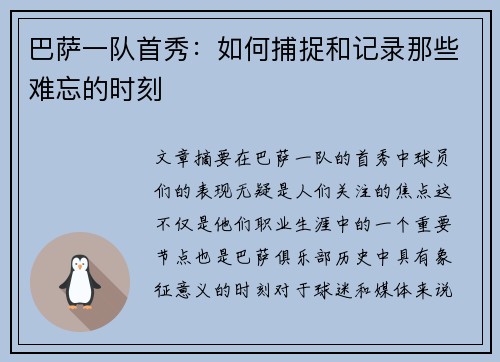 巴萨一队首秀：如何捕捉和记录那些难忘的时刻