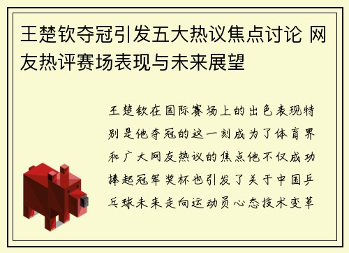 王楚钦夺冠引发五大热议焦点讨论 网友热评赛场表现与未来展望
