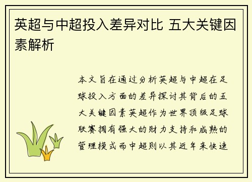 英超与中超投入差异对比 五大关键因素解析