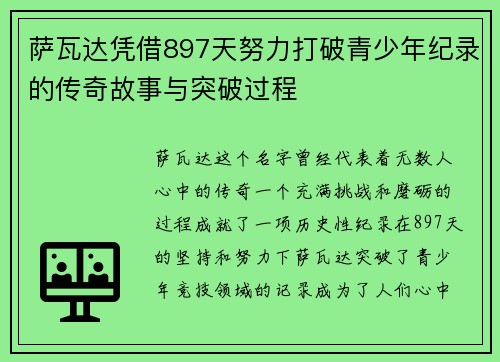 萨瓦达凭借897天努力打破青少年纪录的传奇故事与突破过程