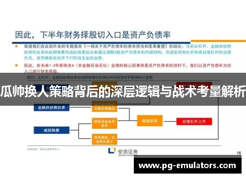 瓜帅换人策略背后的深层逻辑与战术考量解析