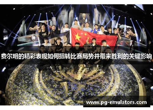 费尔明的精彩表现如何扭转比赛局势并带来胜利的关键影响