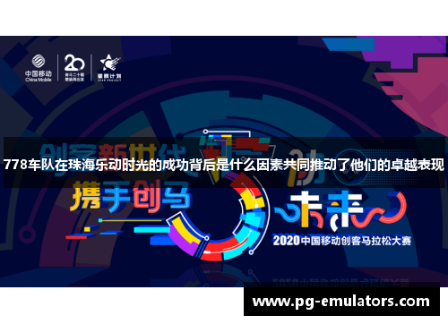 778车队在珠海乐动时光的成功背后是什么因素共同推动了他们的卓越表现