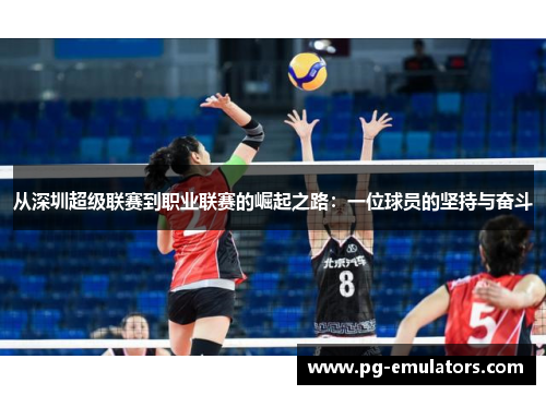 从深圳超级联赛到职业联赛的崛起之路：一位球员的坚持与奋斗