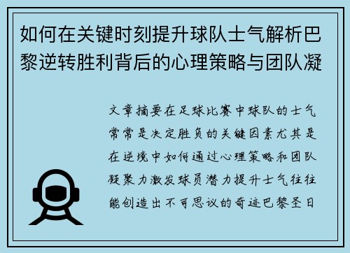 如何在关键时刻提升球队士气解析巴黎逆转胜利背后的心理策略与团队凝聚力