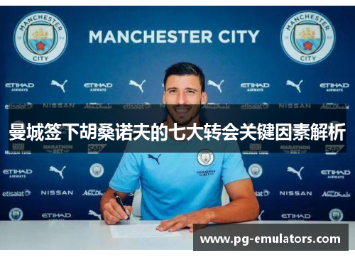 曼城签下胡桑诺夫的七大转会关键因素解析