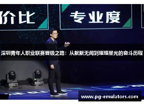 深圳青年人职业联赛晋级之路：从默默无闻到璀璨星光的奋斗历程