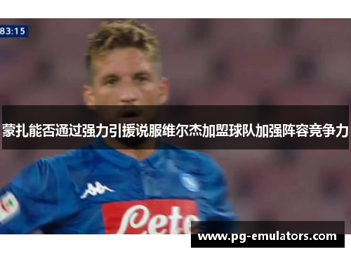 蒙扎能否通过强力引援说服维尔杰加盟球队加强阵容竞争力