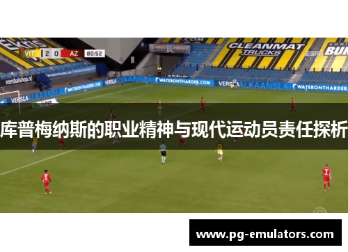 库普梅纳斯的职业精神与现代运动员责任探析