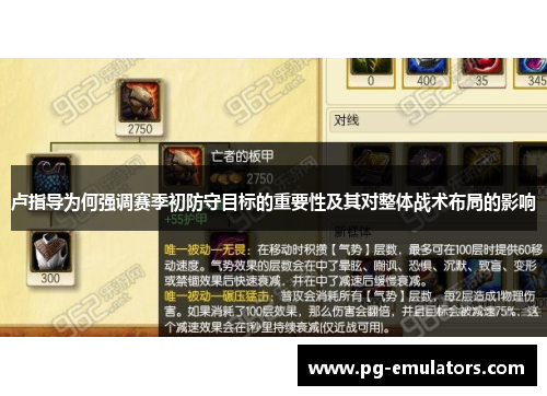 卢指导为何强调赛季初防守目标的重要性及其对整体战术布局的影响
