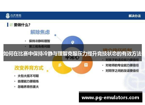 如何在比赛中保持冷静与理智克服压力提升竞技状态的有效方法