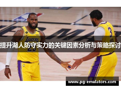 提升湖人防守实力的关键因素分析与策略探讨