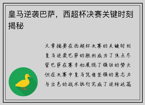 皇马逆袭巴萨，西超杯决赛关键时刻揭秘