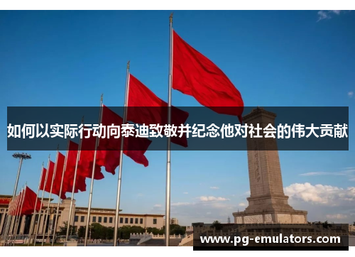 如何以实际行动向泰迪致敬并纪念他对社会的伟大贡献