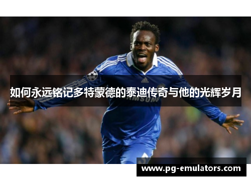 如何永远铭记多特蒙德的泰迪传奇与他的光辉岁月